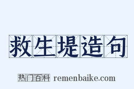 救生堤造句是什么意思的图片